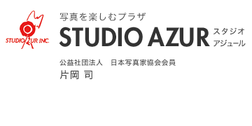 写真を楽しむプラザ STUDIO AZUR スタジオアジュール